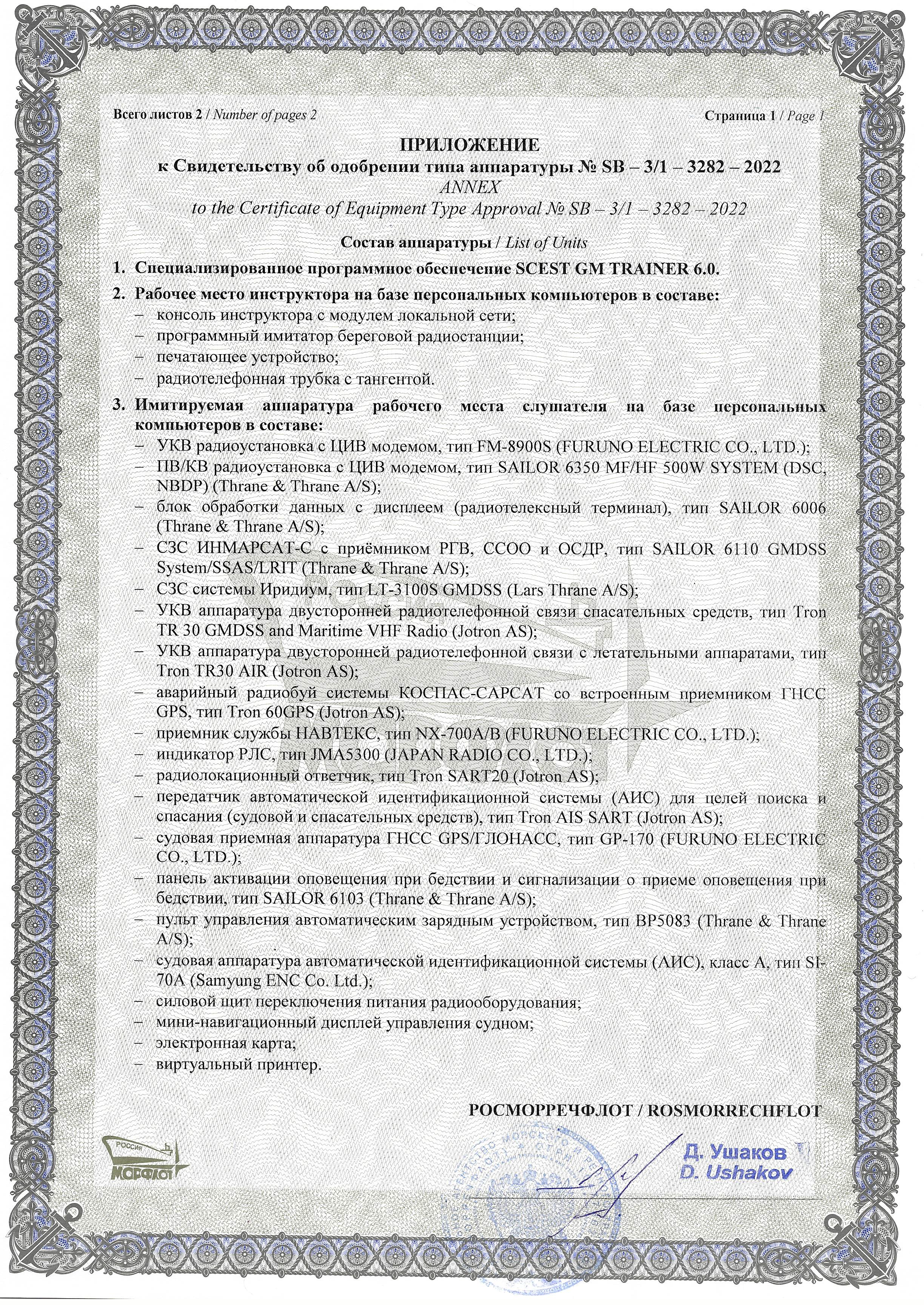 Приложение к свидетельству ГМССБ, лист 1