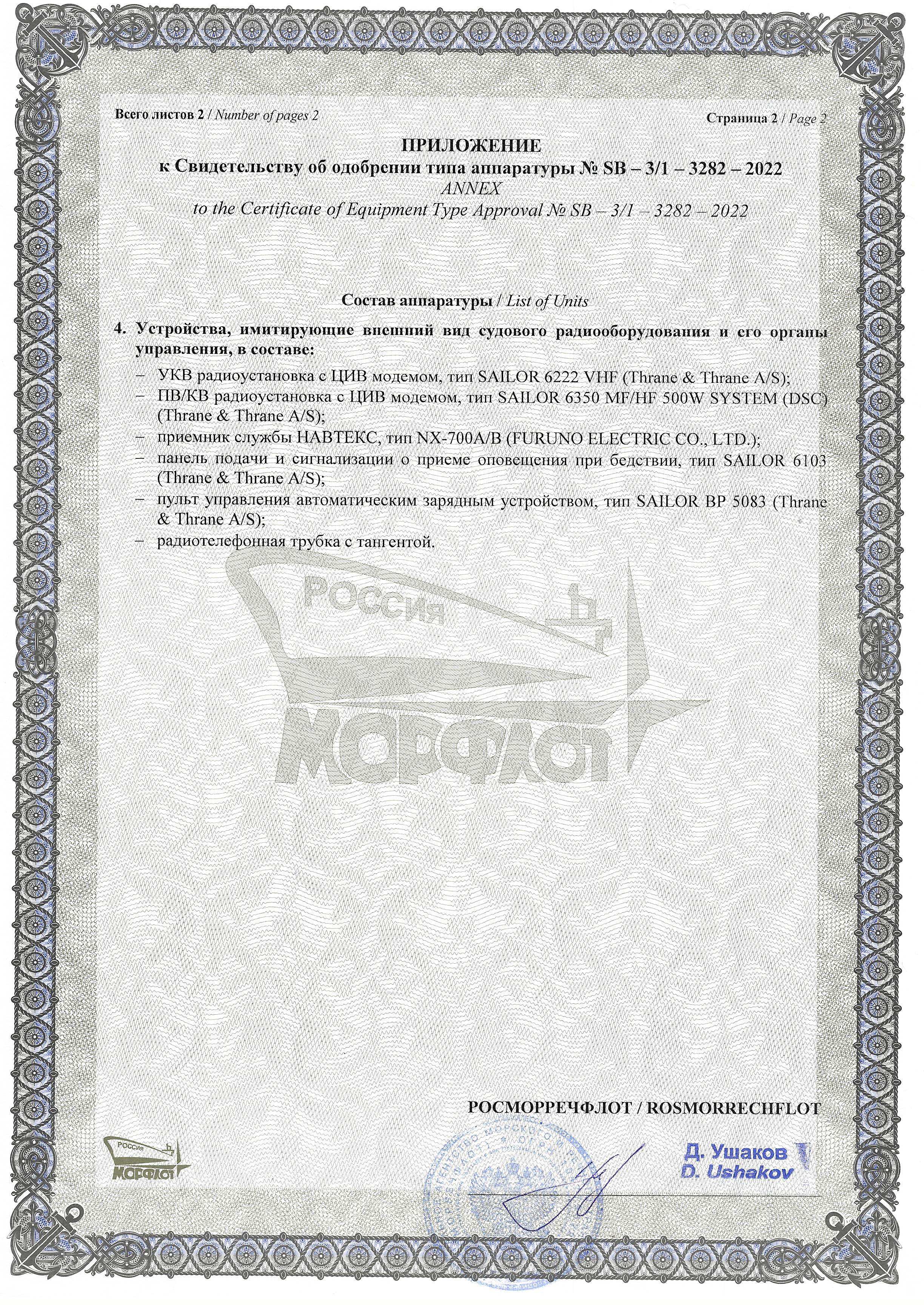 Приложение к свидетельству ГМССБ, лист 2
