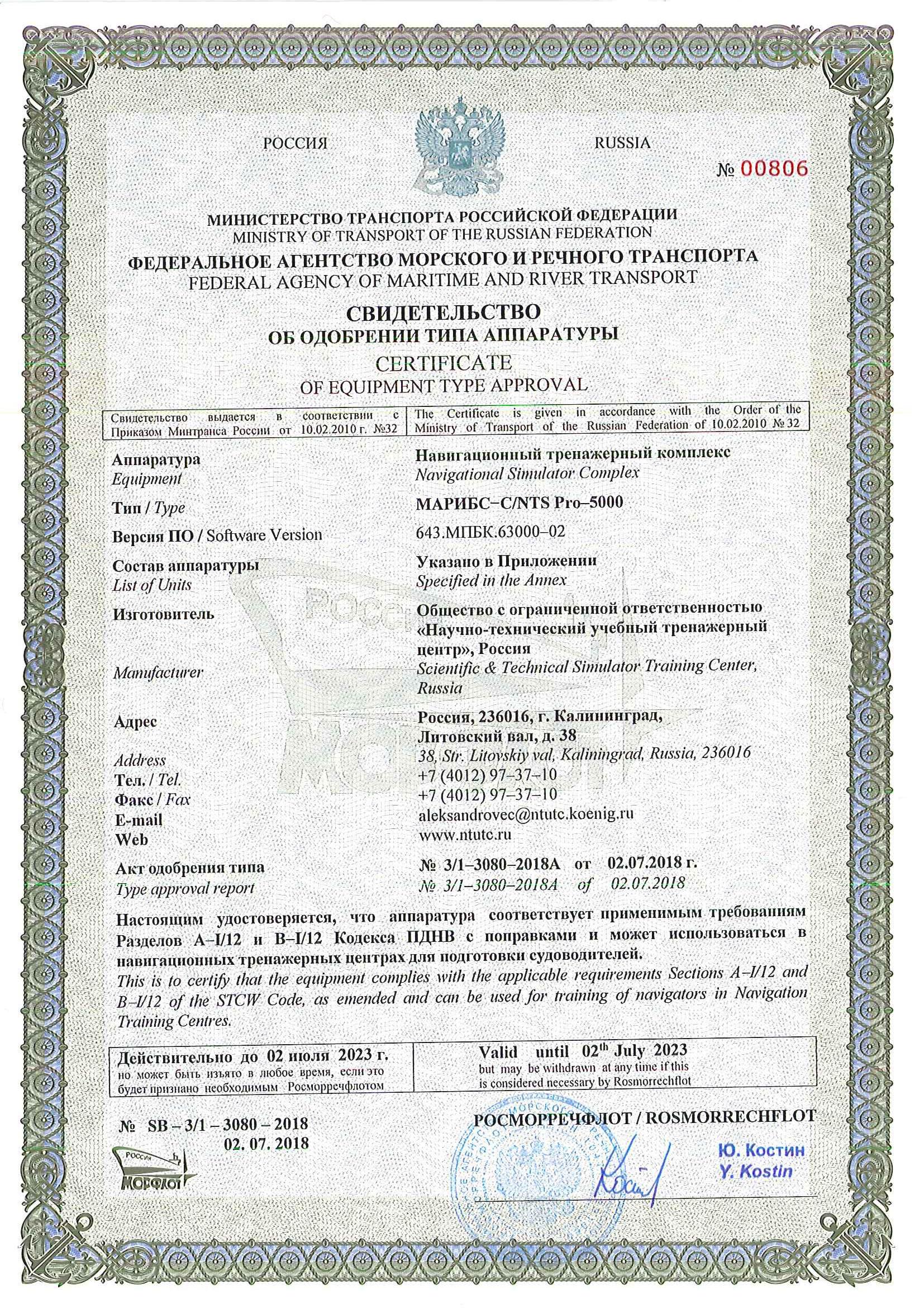 Свидетельство об одобрении типа аппаратуры MARIS-ECDIS